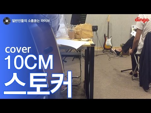 [일소라] 일반인 조중훈 - 스토커 (10cm) cover