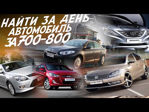 АВТО ЗА 700-800тр! VW PASSAT. HYUNDAI SONATA, i30, SOLARIS. RENAULT FLUENCE. АВТОПОДБОР