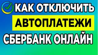 Как отключить автоплатежи и автопереводы в Сбербанк Онлайн.