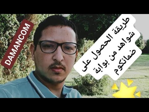 كيفاش نحصل على شواهد الشركة من بوابة ضمانكوم ATTESTATIONS CNSS ????