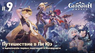 Genshin Impact - Прохождение | Выпуск 9 | Путешествие в Ли Юэ и выполнение первых поручений