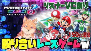 【参加型・マリオカート8DX（150cc）・リスナーVC有り・無言参加可能】参加型の初レースゲーム配信　＃9