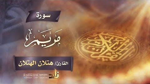 سورة مريم | القارئ الشيخ هتلان بن علي الهتلان | رواية حفص عن عاصم