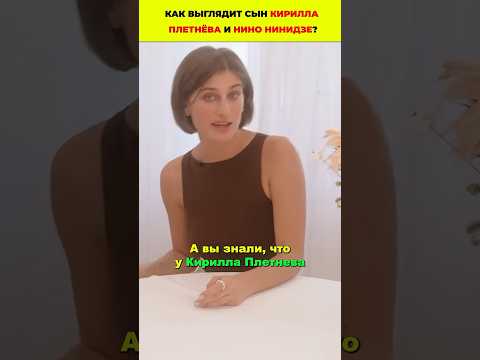 Как выглядит сын Кирилла Плетнёва и Нино Нинидзе #знаменитости #дети #актеры