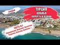 ТУРЦИЯ| АЛАНЬЯ города и районы (Окурджалар, Инжекум, Авсаллар, Тюрклер, Паяллар, Конаклы). Часть 1