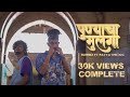 Rohmix  punyacha mulga  ft patyathedoc  official music