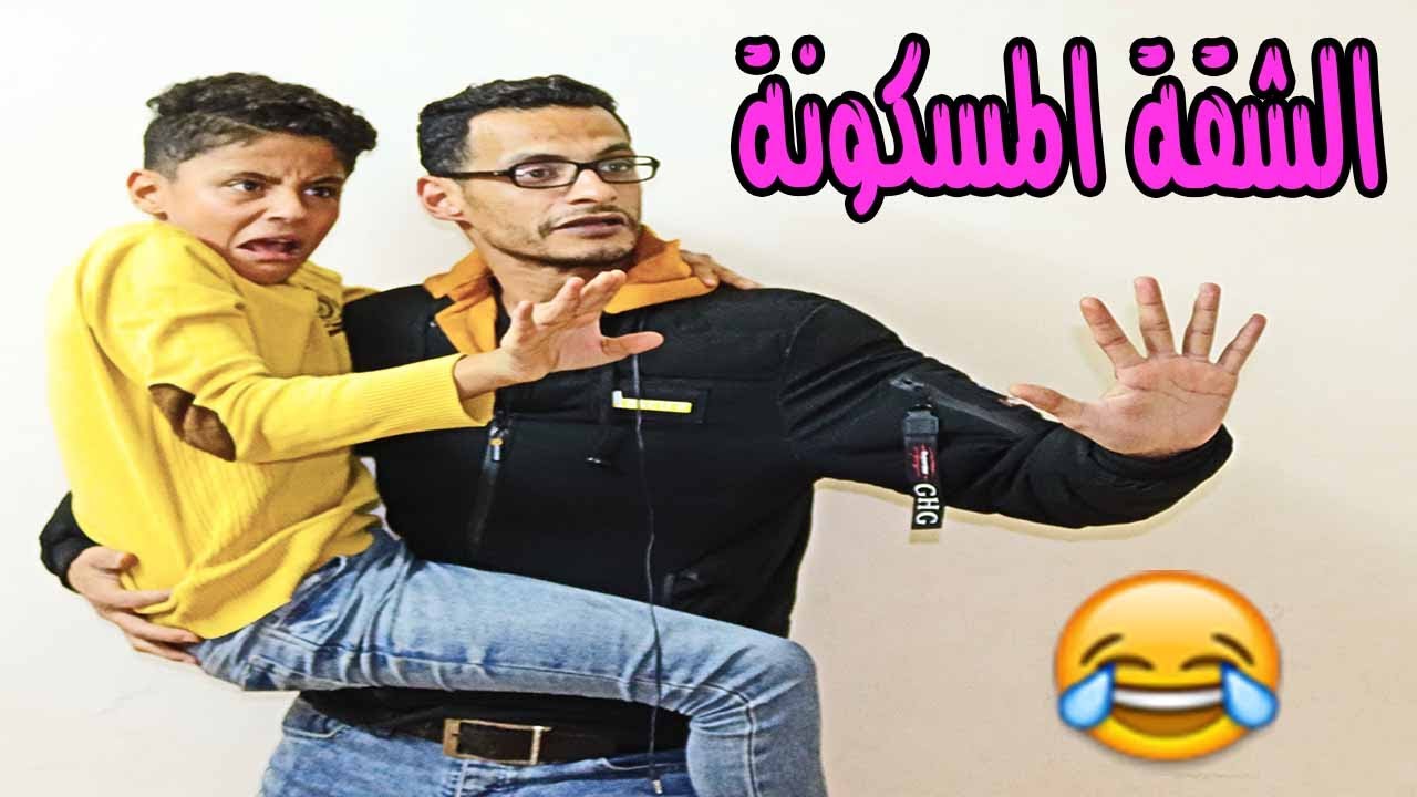 لما تسكن فى شقة جديدة وتكون مسكونة بالعفاريت😂😂