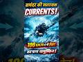 Samundar Ki Currents: Speed 100 KM/H! 😱