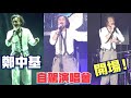 鄭中基 "Drive In Ultra - WEE are Ronald Cheng" 自駕演唱會 2021 Opening：《人若然忘記了愛/救救我/學神》