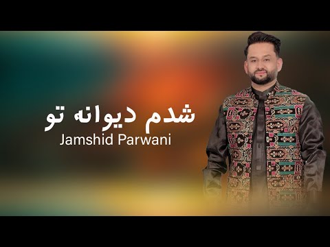 بهترین آهنگ جمشید پروانی شدم دیوانه و مستانه تو