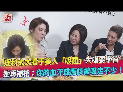 理科太太看于美人「吸麵」大嘆要學習 她再補槍：你的血汗錢應該被吸走不少！｜TVBS新聞｜擠看看