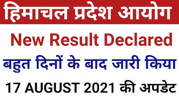 Latest Result Declared Today || हिमाचल प्रदेश आयोग ने जारी किया रिजल्ट || 17 अगस्त 2021