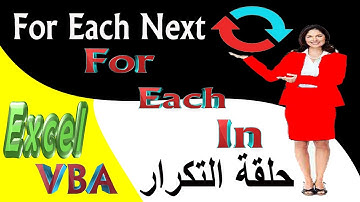 10-Programmation Excel VBA-boucle For Each Next -البرمجة في الاكسيل حلقة التكرار