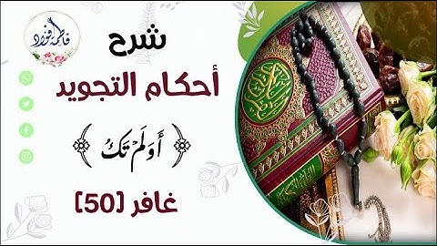 شرح الآية 50 من سورة غافر ﴿ أَوَلَمۡ تَكُ  ﴾ مع التلاوة | أحكام التجويد أ. فاطمة فؤاد