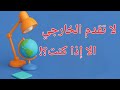 لا تقدم الخارجي الا اذا كنت
