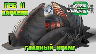 Command & Conquer 3 | ГСБ #11 | Сараево