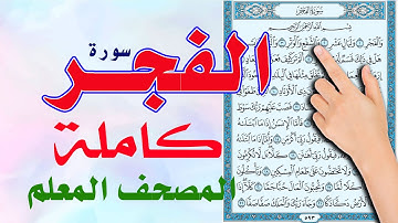 كيف تحفظ القرآن | سورة الفجر كاملة | سعيد بدوي  | The Noble Quran