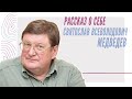 Рассказ Святослава Медведева о своей жизни