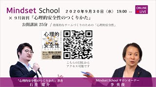 Mindset school × 9月新刊『心理的安全性の作り方』公開講演