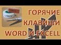 Горячие клавиши Word и Excel