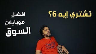 ترشيحات الشرير (6) | موبايلاتك يا مصر