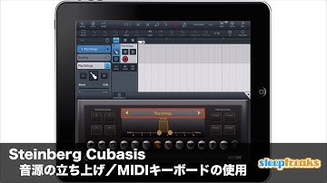 Cubasisの使い方 ③ 音源の立ち上げとMIDIキーボードの使用（Sleepfreaks DTMスクール）