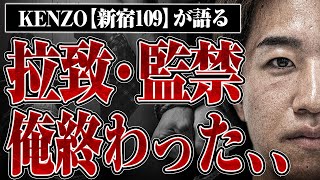 【本当にあった怖い話】元ジュノンボーイに拉致監禁されたエピソードがヤバすぎた【KENZO新宿109】