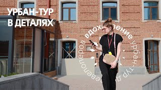 Урбан-тур в деталях | Екатеринбург - Тюмень