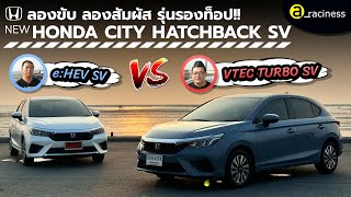 รีวิว HONDA CITY HATCHBACK e:HEV SV และ VTEC Turbo SV โฉมใหม่ สวยน่าใช้ยิ่งขึ้น ราคาถูกลงสู้ศึก EV