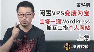 闲置VPS变废为宝/教你用宝塔面板一键搭建WordPress/搬瓦工秒变个人网站（上集）