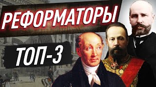 ТОП-3 РЕФОРМАТОРОВ Российской империи: Сперанский, Витте, Столыпин. Самое ВАЖНОЕ для ЕГЭ по истории