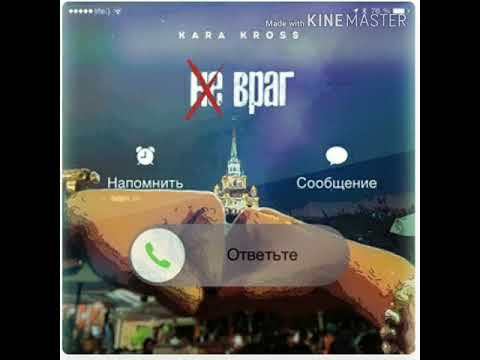 KARA KROSS - Не враг