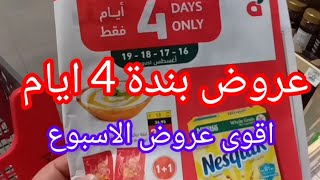 عروض بندة لمدة 4 ايام من الأربعاء 6 ديسمبر الي السبت 9 ديسمبر وأقوى عروض الاسبوع في بندة