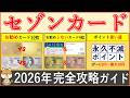 【2026年最新版】セゾンカード・永久不滅ポイント 完全攻略ガイド｜おすすめクレジットカード・損しない使い方・ポイントの使い道攻略