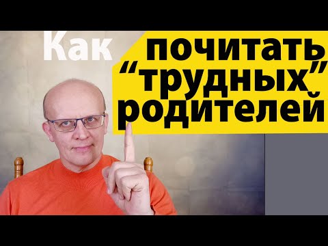 Вопрос: Как почитать родителей?