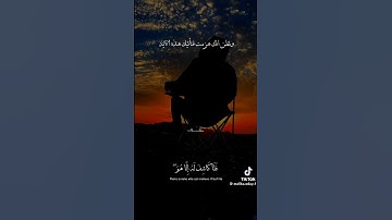 تلاوة القرآنالكريم تلاوة قصيره #اكسبلور #تلاوة_خاشعة #تلاوات #تلاوة #قرآن #قران_كريم