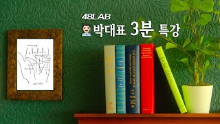 [제23회 ] ‍박대표 3분 특강  손톱으로 본 운명, 손금(직업 변동을 갖게되는, 변화가 많은 사람, 이성…