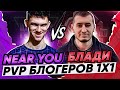 Near_You ПРОТИВ BLOODY_TV - ПВП БЛОГЕРОВ 1x1 WoT! 3 матч