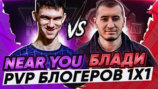 Near_You ПРОТИВ BLOODY_TV - ПВП БЛОГЕРОВ 1x1 WoT! 3 матч