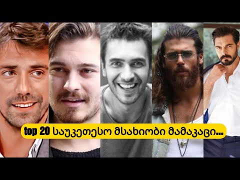 top 20 საუკეთეშო თურქი მსახიობი მამაკაცები...ვინ მოიპოვა პირველი ადგილი??....