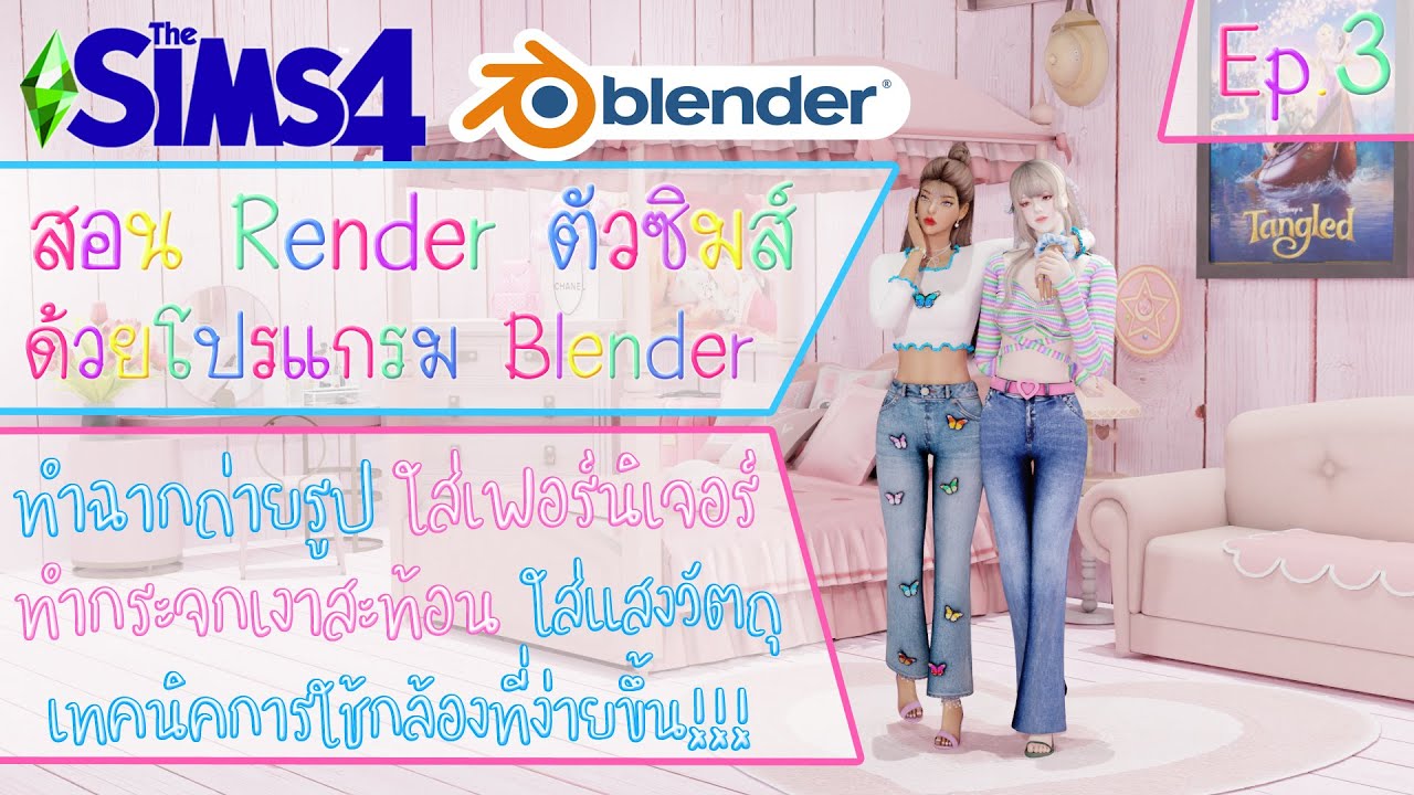 เบลนเดอร์  New Update  The Sims 4 สอน Render ตัวซิมส์ผ่านโปรแกรม Blender(ทำฉากถ่ายรูป) Ep.3