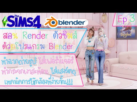 The Sims 4 สอน Render ตัวซิมส์ผ่านโปรแกรม Blender(ทำฉากถ่ายรูป) Ep.3