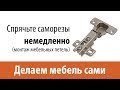 Разметка и крепление мебельных петель - Делаем мебель сами