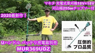 ★視聴者さんからのプレゼントにお礼を込めるとともにマキタ 充電式草刈機 MUR369シリーズを購入し使ってみた。の巻★