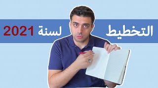 ٤ خطوطا للتخطيط الفعال لسنة  2021 | محمد الأسعد