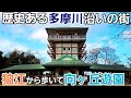 古墳時代から続く歴史ある多摩川沿いの街【狛江駅～向ヶ丘遊園駅】