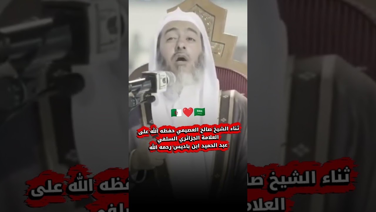 ثناء الشيخ صالح العصيمي حفظه اللّٰه على العلامة الجزائري السلفي عبد الحميد ابن باديس رحمه اللّٰه