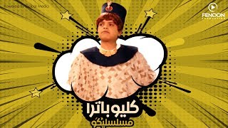 مسلسليكو كليوباترا | Mosalsleko Series - Cleopatra