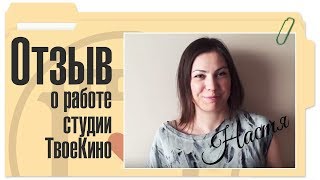 Отзыв о фильме на юбилей от студии ТвоеКино | Отзывы наших клиентов Отзыв о фильме на юбилей от студии ТвоеКино | Отзывы наших клиентов