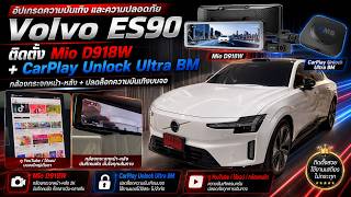 รีวิว Volvo ES90 ติดกล้องกระจก Mio MiVue D918W e-Mirror กล่องดูหนัง HMS Unlock Ultra BM (Android 16)